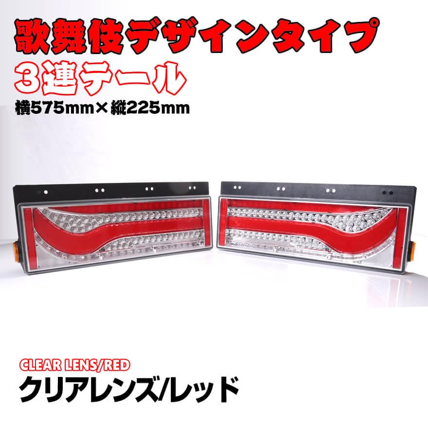 Amazon | 24V専用 3連 横575mm×縦225mm 歌舞伎デザインタイプ