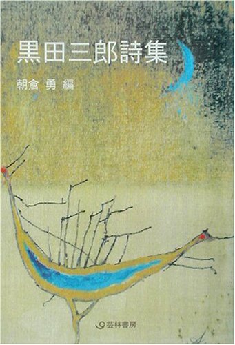 キンドル 無料電子書籍 黒田三郎詩集 (芸林21世紀文庫) バイ