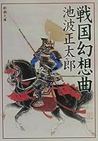 Sengoku Fantasy (Mass Market Paperback) (2000) ISBN: 4101156840 [Japanese Import] 404132307X Book Cover