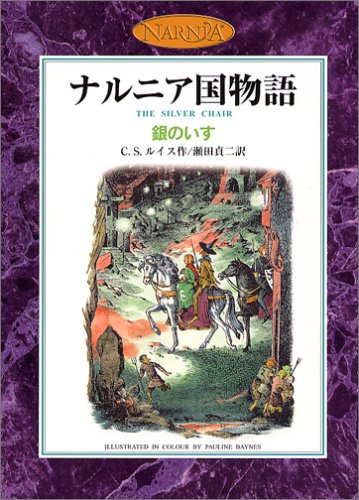 銀のいす カラー版 ナルニア国物語 4 C S ルイス ポーリン ベインズ C S Lewis 瀬田 貞次 本 通販 Amazon 銀のいす カラー版 ナルニア国物語 4 C S ルイス ポーリン ベインズ C S Lewis 瀬田 貞次 本 通販 Amazon