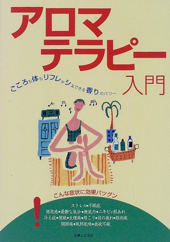 アロマテラピー入門―こころも体もリフレッシュできる香りのパワー