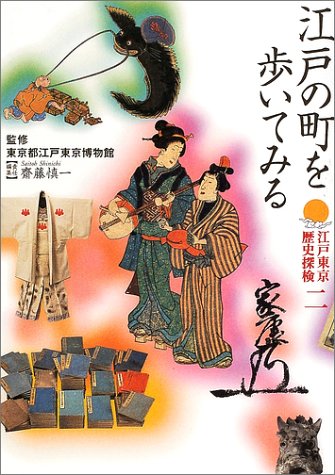 江戸東京歴史探検〈第2巻〉江戸の町を歩いてみる (江戸東京歴史探検 第 2巻)