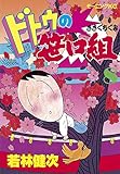 ドトウの笹口組（８） (モーニングコミックス)