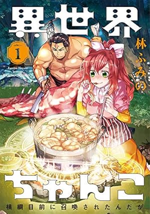 小妻なこびとの献身レシピ (1) (バンブー・コミックス) | 大竹利朋 |本