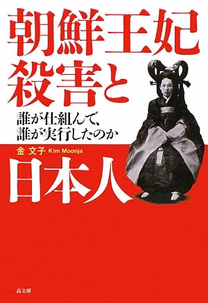 朝鮮王妃殺害と日本人―誰が仕組んで、誰が実行したのか