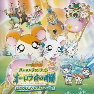 Amazon オリジナル サウンドトラック 劇場版 とっとこハム太郎 ハムハムプリン オーロラ谷の奇跡 リボンちゃん危機一髪 サントラ 海賊バンド リボンちゃん ミニハムず Djハム すしハム親父 すっしーず オーロラ谷の人々 ハムちゃんず プリンちゃん