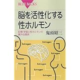 脳を活性化する性ホルモン　記憶・学習と性ホルモンの意外な関係 (ブルーバックス)