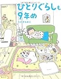 ひとりぐらしも9年め コミックエッセイ