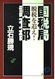 国税局調査部 脱税を追え! (徳間文庫)