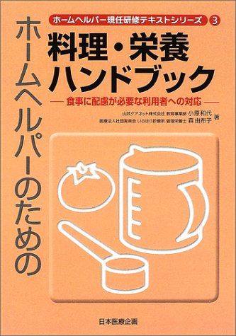 ホームヘルパーのための料理・栄養ハンドブック―食事に配慮が必要な利用者への対応 (ホームヘルパー現任研修テキストシリーズ)