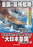 皇国の最強艦隊【上】昭和維新成就 (コスミック文庫)