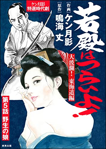 若殿はつらいよ!(分冊版) 【第5話】 大波瀾! 東海道編 (RK COMICS)