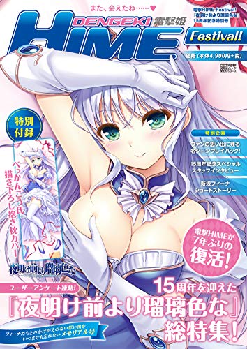 楽天 無料電子書籍 電撃HIME Festival! 『夜明け前より瑠璃色な』15周年記念特別号 (電撃ムックシ バイ