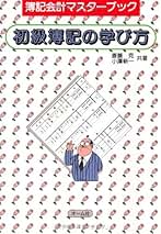 初級簿記の学び方   /オ-ム社/斎藤克（単行本） 初級簿記の学び方 (簿記会計マスターブック) | 斎藤 克, 小澤 新