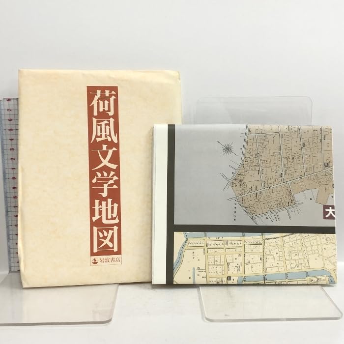 : 荷風全集 全30巻セット 月報揃い 荷風文学地図付き 岩波