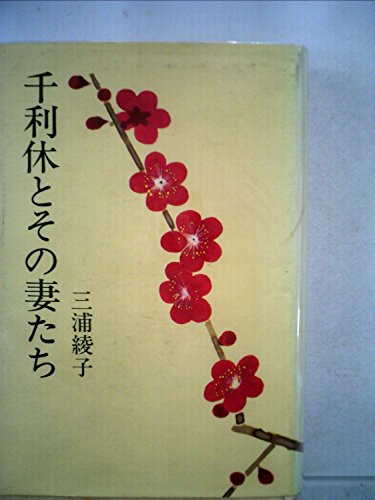 千利休とその妻たち (1980年)