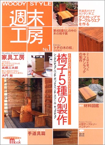 オライリー 無料電子書籍 WOODY STYLE週末工房 (No.1) (Seibundo mook) バイ