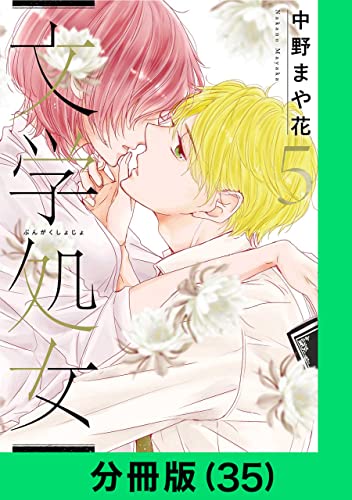 文学処女【分冊版(35)】 文学処女【分冊版】 (LINEコミックス)