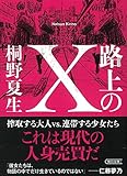 路上のX (朝日文庫)