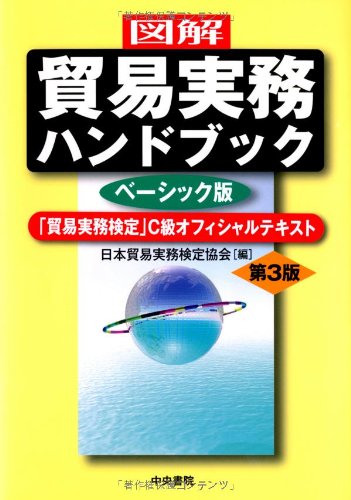 図解 貿易実務ハンドブック〔 ベーシック版〕第3版―「貿易実務検定」C
