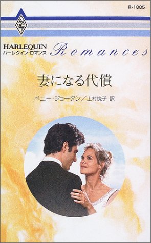 妻になる代償 (ハーレクイン・ロマンス (R1885)) 妻になる代償 (ハーレクイン・ロマンス (R1885))