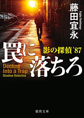 罠に落ちろ 影の探偵'87 (徳間文庫) 罠に落ちろ 影の探偵'87 (徳間文庫)