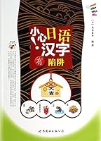 Heads up! Kanji traps(Chinese Edition) 751004149X Book Cover