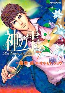 神の雫（７） (モーニングコミックス)