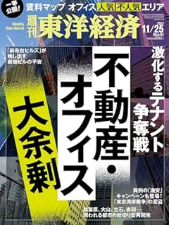 週刊東洋経済 2023年11/25特大号（不動産・オフィス　大余剰）[雑誌]