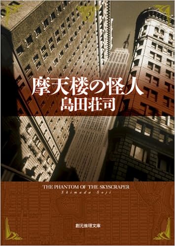摩天楼の怪人 創元推理文庫 島田 荘司 本 通販 Amazon 摩天楼の怪人 創元推理文庫 島田 荘司 本 通販 Amazon