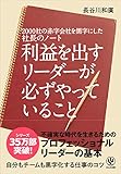 社長のノート 利益を出すリーダーが必ずやっていること