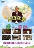 渡辺篤史の建もの探訪 秘蔵版　第６巻・子育てを応援～家族と共に成長する家～ [DVD]