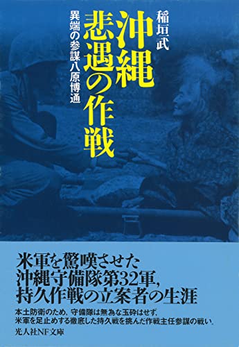 沖縄 悲遇の作戦 異端の参謀八原博通 (光人社NF文庫)
