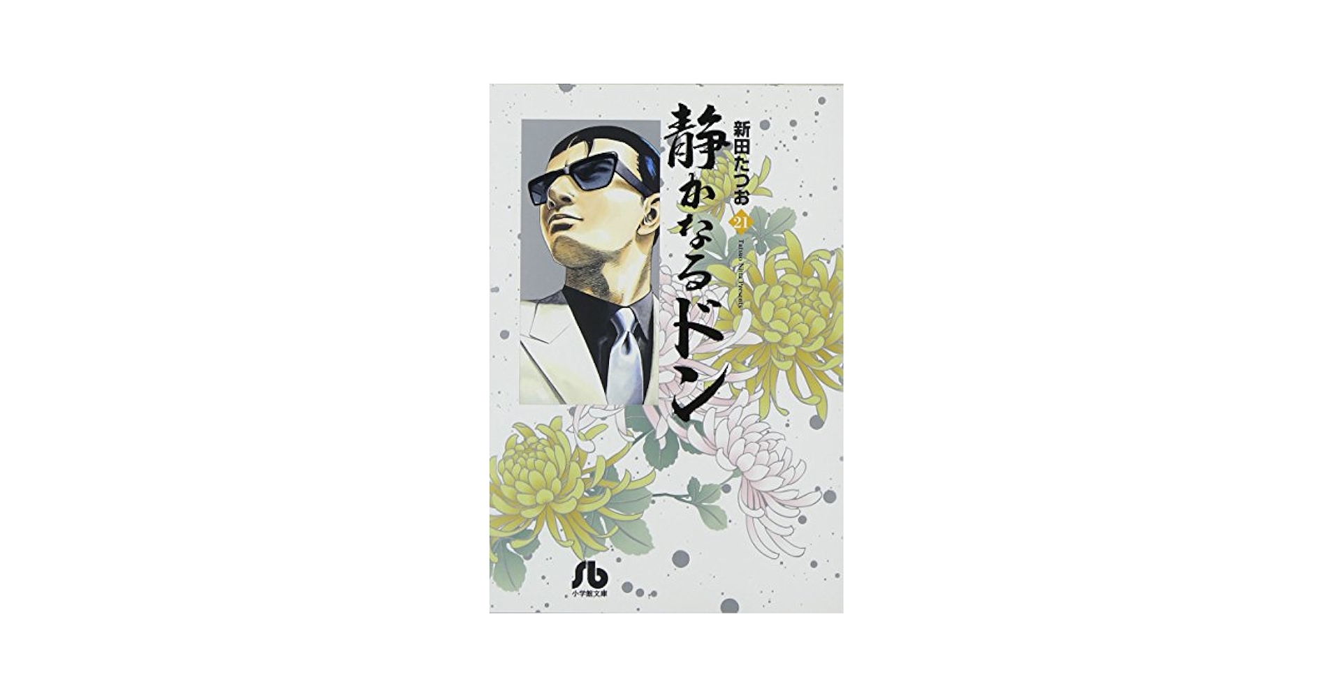 【中古】 静かなるドン ２１/小学館/新田たつお 中古】 静かなるドン 第21巻 (マンサンコミックス) / 新田たつお