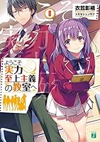 ようこそ実力至上主義の教室へ (全32巻) Kindle版