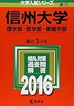 信州大学(理系−前期日程) (2023年版大学入試シリーズ) | 教学社編集 信州大学(理系−前期日程) (2023年版大学入試シリーズ) | 教学社編集