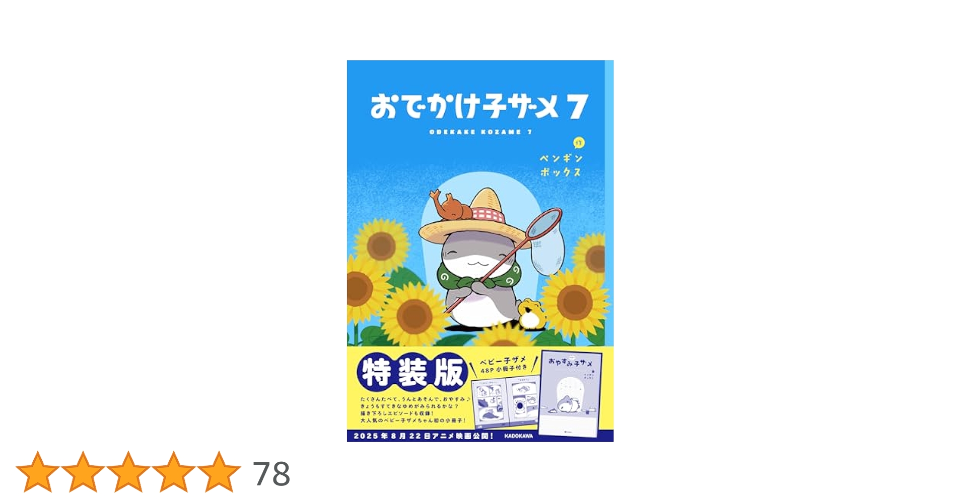 Amazon.co.jp: おでかけ子ザメ7 特装版 ベビー子ザメ小冊子付き