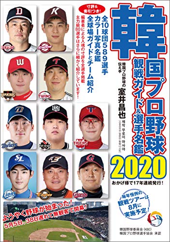 無料電子書籍 pdf 韓国プロ野球観戦ガイド&選手名鑑2020 バイ