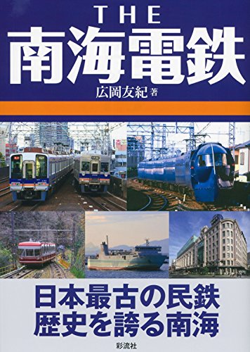 無料電子書籍 アプリ THE 南海電鉄 バイ