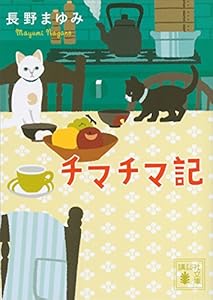 チマチマ記 (講談社文庫)