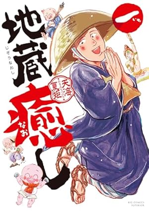 地蔵癒し（1） (ビッグコミックス) | 天海夏矩 | 青年マンガ | Kindle