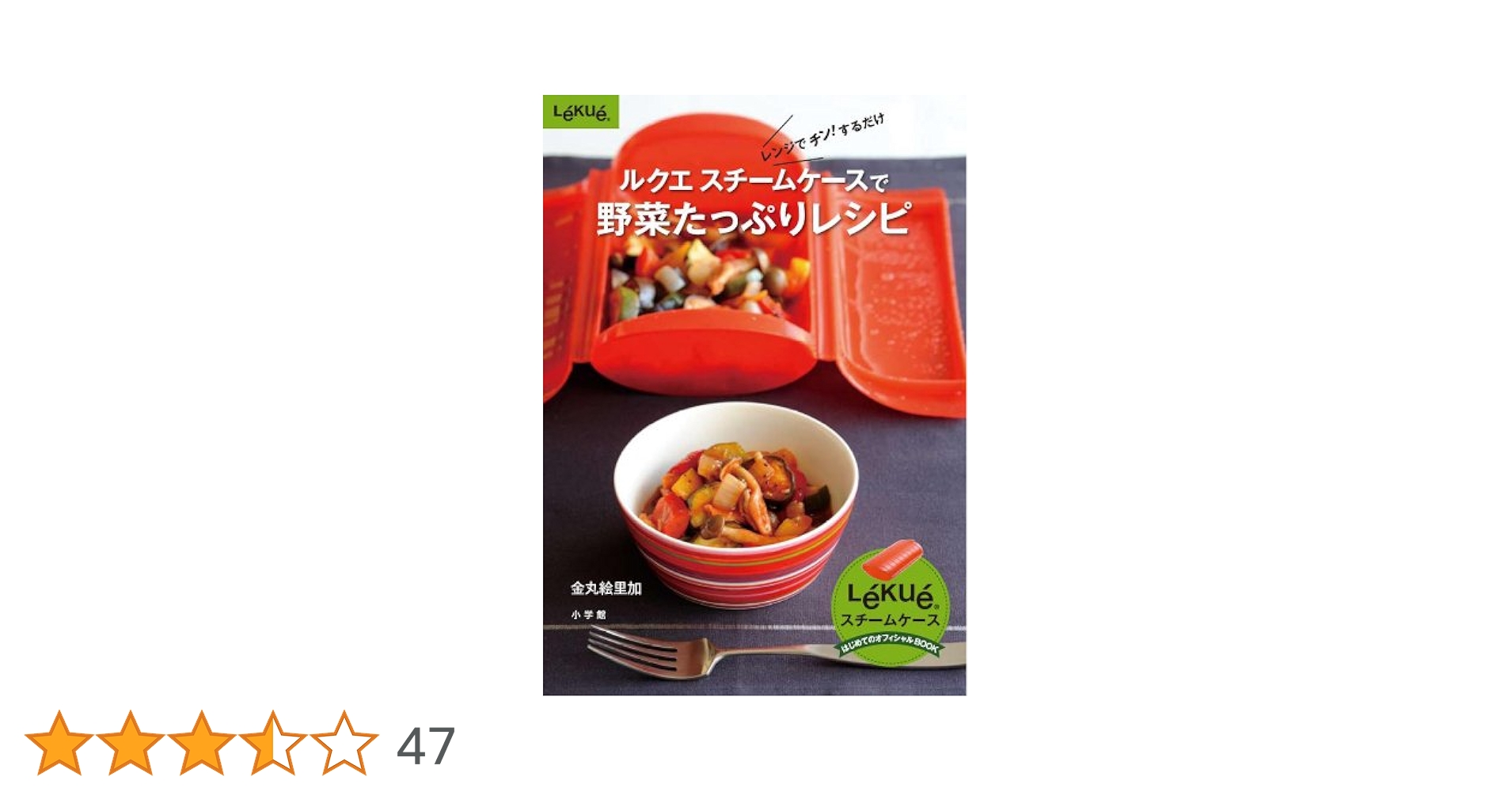 ルクエ スチームケースで野菜たっぷりレシピ(小学館実用シリーズ