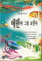 Eden e kurul ponaenda: Yi Sun won changp'yon sosol 8985887335 Book Cover