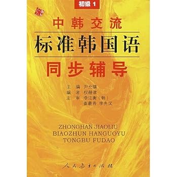 Paperback Korea Korean synchronous communication standard counseling: Junior 1 [Paperback] [Chinese] Book