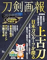 刀剣画報　上古刀　日本刀のルーツを探る