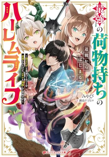 2025-10-24 最強の荷物持ちの追放からはじまるハーレムライフ