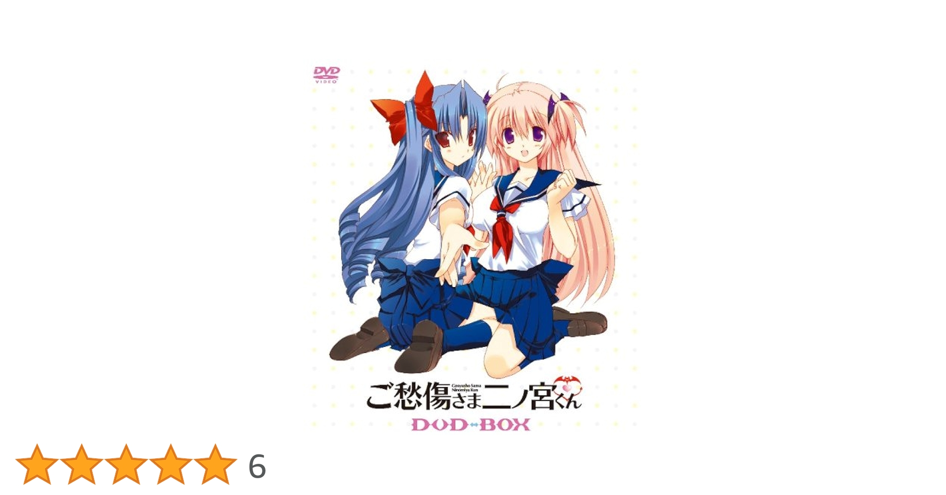 Amazon.co.jp: ご愁傷さま二ノ宮くん DVD-BOX (初回限定生産) : 間島