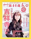 レア雑誌2005年ハナコ吉祥寺名店パンHanako西荻窪カフェレストラン藤井悠