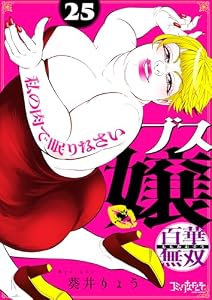 ブス嬢・百華無双～私の肉で眠りなさい～(25) (コミックなにとぞ)