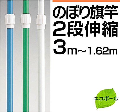 ２段 伸縮式 の スタンダードな ３m(横棒85cm) のぼり旗 用 ポール ■ＮＫ-３型 (白) [オフィス用品]